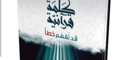 كلمات في القرآن ربما نجهل معناها
