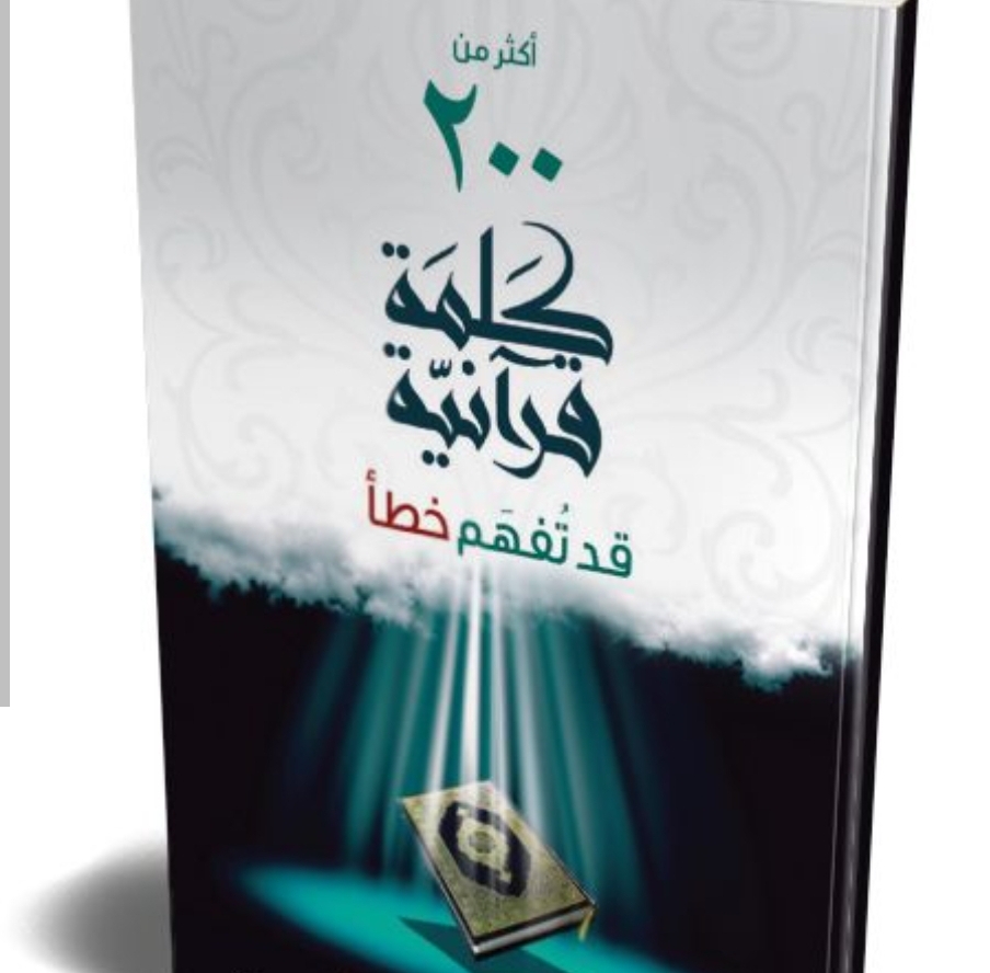 أكثر من 200 كلمة قرآنية قد تفهم خطأ 