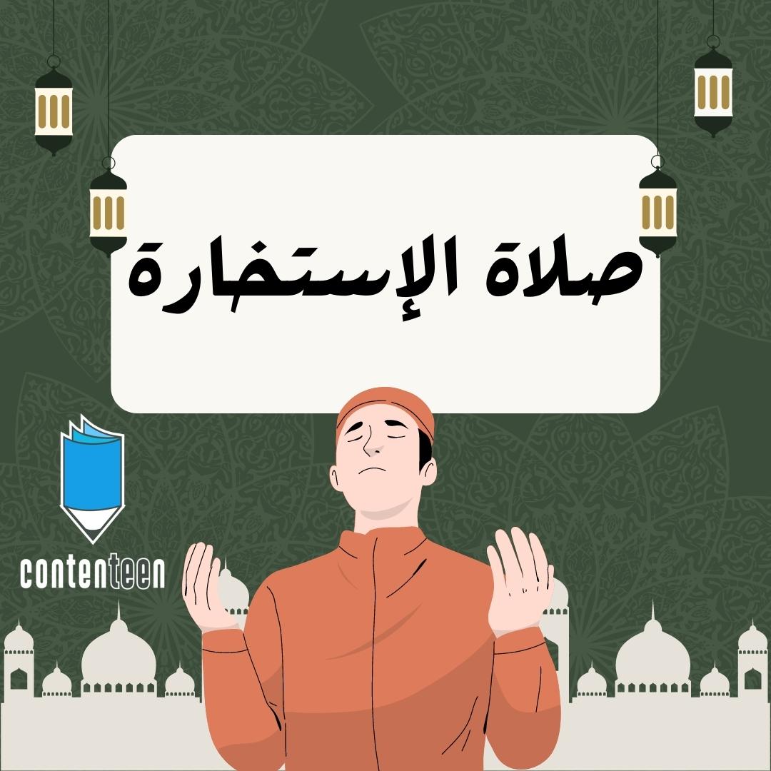 صلاة الإستخارة