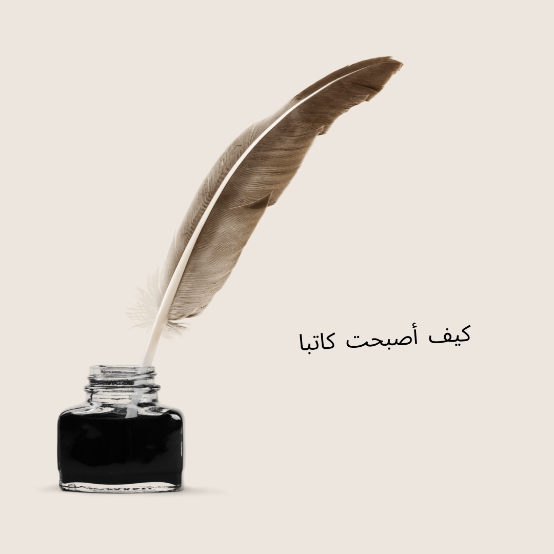 كيف أصبحت كاتبا