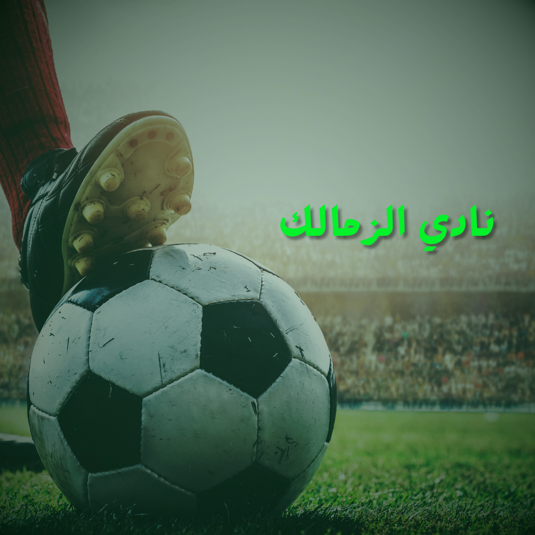 نادي الزمالك